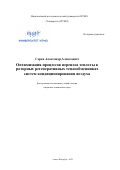 Серов Александр Алексеевич. Оптимизация процессов переноса теплоты в роторных регенеративных теплообменниках систем кондиционирования воздуха: дис. кандидат наук: 05.04.03 - Машины и аппараты, процессы холодильной и криогенной техники, систем кондиционирования и жизнеобеспечения. ФГАОУ ВО «Национальный исследовательский университет ИТМО». 2022. 240 с.