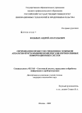 Больных, Андрей Анатольевич. Оптимизация процессов управления сложными аппаратно-программными комплексами корпоративных информационных систем: дис. кандидат технических наук: 05.13.01 - Системный анализ, управление и обработка информации (по отраслям). Москва. 2009. 245 с.