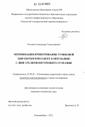 Росляков, Александр Станиславович. Оптимизация проветривания тупиковой выработки при работе в ней машин с двигателями внутреннего сгорания: дис. кандидат технических наук: 25.00.20 - Геомеханика, разрушение пород взрывом, рудничная аэрогазодинамика и горная теплофизика. Екатеринбург. 2012. 172 с.