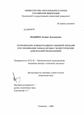 Фадеева, Галина Леонидовна. Оптимизация псевдоградиента целевой функции при оценивании межкадровых геометрических деформаций изображений: дис. кандидат технических наук: 05.13.18 - Математическое моделирование, численные методы и комплексы программ. Ульяновск. 2008. 167 с.