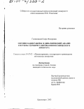 Голиковская, Клара Федоровна. Оптимизация работы и динамический анализ системы терморегулирования космического аппарата: дис. кандидат технических наук: 05.07.02 - Проектирование, конструкция и производство летательных аппаратов. Красноярск. 2003. 174 с.