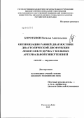 Короткиян, Наталья Анатольевна. Оптимизация ранней диагностики диастолической дисфункции левого желудочка у больных артериальной гипертензией: дис. кандидат медицинских наук: 14.01.05 - Кардиология. Ростов-на-Дону. 2012. 134 с.