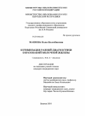 Макиева, Кыял Болотбековна. Оптимизация ранней диагностики образований молочной железы: дис. кандидат медицинских наук: 14.01.12 - Онкология. Бишкек. 2010. 105 с.