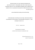 АЛЬ-КОФИШ МОХАММЕД АЛИ. Оптимизация ранней диагностики, профилактики и лечения воспалительных заболеваний пародонта у лиц молодого возраста: дис. кандидат наук: 14.01.14 - Стоматология. ФГБОУ ВО «Башкирский государственный медицинский университет» Министерства здравоохранения Российской Федерации. 2019. 151 с.