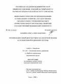 Ананина, Ольга Александровна. Оптимизация ранней диагностики рака молочной железы на основе информационной системы: дис. кандидат медицинских наук: 14.00.14 - Онкология. Томск. 2008. 160 с.