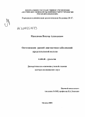 Максимов, Виктор Алексеевич. Оптимизация ранней диагностики заболеваний предстательной железы: дис. доктор медицинских наук: 14.00.40 - Урология. Москва. 2009. 244 с.