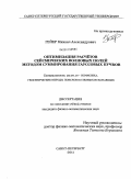 Гейер, Михаил Александрович. Оптимизация расчётов сейсмических волновых полей методом суммирования гауссовых пучков: дис. кандидат физико-математических наук: 25.00.10 - Геофизика, геофизические методы поисков полезных ископаемых. Санкт-Петербург. 2011. 104 с.