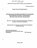 Нуждин, Николай Владимирович. Оптимизация распараллеливания вычислений для моделей течений, осложненных физико-химическими процессами: дис. кандидат технических наук: 05.13.18 - Математическое моделирование, численные методы и комплексы программ. Иваново. 2004. 155 с.