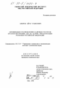 Амиров, Айрат Равилович. Оптимизация распределения кадровых ресурсов органов внутренних дел на основе типологизации регионов Российской Федерации: дис. кандидат технических наук: 05.13.10 - Управление в социальных и экономических системах. Уфа. 1999. 144 с.