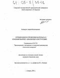 Болдырев, Андрей Вячеславович. Оптимизация распределения материала в комбинированных авиационных конструкциях: дис. кандидат технических наук: 05.07.02 - Проектирование, конструкция и производство летательных аппаратов. Самара. 2005. 157 с.