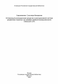 Сарымсакова, Гульчехра Вахидовна. Оптимизация распределения ресурсов в многоуровневой системе управления отраслью (на примере швейной промышленности Узбекской ССР): дис. кандидат экономических наук: 08.00.13 - Математические и инструментальные методы экономики. Ташкент. 1984. 146 с.