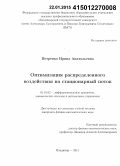 Петренко, Ирина Анатольевна. Оптимизация распределенного воздействия на стационарный поток: дис. кандидат наук: 01.01.02 - Дифференциальные уравнения. Владимир. 2014. 74 с.