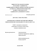 Джураева, Олия Ярматовна. Оптимизация различных методов операций при гинекологических заболеваниях органов малого таза: дис. кандидат медицинских наук: 14.00.01 - Акушерство и гинекология. Душанбе. 2005. 92 с.