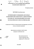 Петренко, Семен Васильевич. Оптимизация размещения двумерных геометрических объектов на анизотропном материале с использованием методов математического программирования: дис. кандидат технических наук: 05.13.18 - Математическое моделирование, численные методы и комплексы программ. Уфа. 2005. 115 с.