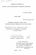 Абруев, Исмаил. Оптимизация размещения и режима работы групповых водозаборов подземных вод для целей орошения: дис. кандидат технических наук: 05.13.02 - Теория систем, теория автоматического регулирования и управления, системный анализ. Ташкент. 1984. 167 с.