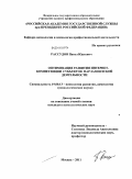 Рассудов, Павел Юрьевич. Оптимизация развития интернет-компетенции субъектов парламентской деятельности: дис. кандидат психологических наук: 19.00.13 - Психология развития, акмеология. Москва. 2011. 172 с.