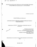 Хлыстов, Николай Иванович. Оптимизация развития картофелепродуктового подкомплекса: дис. кандидат экономических наук: 08.00.05 - Экономика и управление народным хозяйством: теория управления экономическими системами; макроэкономика; экономика, организация и управление предприятиями, отраслями, комплексами; управление инновациями; региональная экономика; логистика; экономика труда. Рязань. 1999. 155 с.