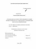 Чеканцев, Никита Витальевич. Оптимизация реакторного оборудования и условий промышленной эксплуатации процесса изометризации пентан-гексановой фракции: дис. кандидат технических наук: 05.17.08 - Процессы и аппараты химической технологии. Томск. 2009. 148 с.