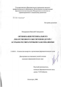 Кондрашков, Николай Геннадьевич. Оптимизация регионального лекарственного обеспечения детей с острыми респираторными заболеваниями: дис. кандидат фармацевтических наук: 15.00.01 - Технология лекарств и организация фармацевтического дела. Пятигорск. 2006. 241 с.