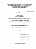 Анисимов, Олег Георгиевич. ОПТИМИЗАЦИЯ РЕГИОНАРНОЙ АНЕСТЕЗИИ В ТРАВМАТОЛОГИИ И ОРТОПЕДИИ(Экспериментально-клиническое исследование): дис. доктор медицинских наук: 14.01.20 - Анестезиология и реаниматология. Санкт-Петербург. 2011. 225 с.