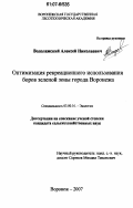 Водолажский, Алексей Николаевич. Оптимизация рекреационного использования боров зеленой зоны г. Воронежа: дис. кандидат сельскохозяйственных наук: 03.00.16 - Экология. Воронеж. 2007. 173 с.