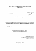 Соболев, Николай Валерьевич. Оптимизация рекреационного использования пойменных лесов на примере памятника природы "Копосовская дубрава" города Нижнего Новгорода: дис. кандидат сельскохозяйственных наук: 06.03.02 - Лесоустройство и лесная таксация. Екатеринбург. 2013. 216 с.