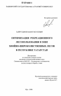 Хайрутдинов, Фарит Юсупович. Оптимизация рекреационного лесопользования в зоне хвойно-широколиственных лесов в Республике Татарстан: дис. кандидат сельскохозяйственных наук: 06.03.03 - Лесоведение и лесоводство, лесные пожары и борьба с ними. Уфа. 2006. 207 с.