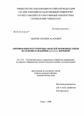 Эшаров, Элзарбек Асанович. Оптимизация рекуррентных моделей временных рядов на основе B-сплайнов 2-го и 3-го порядков: дис. кандидат физико-математических наук: 05.13.01 - Системный анализ, управление и обработка информации (по отраслям). Томск. 2008. 179 с.