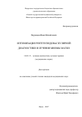 Воронцов Иван Михайлович. Оптимизация рентгенэндоваскулярной диагностики и лечения миомы матки: дис. кандидат наук: 14.01.13 - Лучевая диагностика, лучевая терапия. ФГБНУ «Томский национальный исследовательский медицинский центр Российской академии наук». 2017. 119 с.