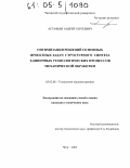 Астафьев, Андрей Сергеевич. Оптимизация решений основных проектных задач структурного синтеза единичных технологических процессов механической обработки: дис. кандидат технических наук: 05.02.08 - Технология машиностроения. Чита. 2004. 160 с.