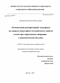 Воскресенский, Сергей Вячеславович. Оптимизация респираторной поддержки по данным мониторинга механических свойств легких при торакальных операциях у онкологических больных: дис. кандидат медицинских наук: 14.00.37 - Анестезиология и реаниматология. Москва. 2005. 145 с.