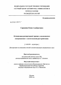 Саркисян, Егине Альбертовна. Оптимизация респираторной терапии у недоношенных новорожденных с дыхательными расстройствами: дис. кандидат медицинских наук: 14.00.09 - Педиатрия. Москва. 2008. 103 с.