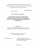 Малютин, Максим Владимирович. Оптимизация ресурсного обеспечения инновационной деятельности предприятия на основе внедрения программ планирования потребностей: дис. кандидат экономических наук: 08.00.05 - Экономика и управление народным хозяйством: теория управления экономическими системами; макроэкономика; экономика, организация и управление предприятиями, отраслями, комплексами; управление инновациями; региональная экономика; логистика; экономика труда. Москва. 2009. 133 с.