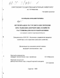 Кузнецова, Инна Викторовна. Оптимизация ресурсного обеспечения крестьянских (фермерских) хозяйств растениеводческого направления: На примере хозяйств Саратовской области: дис. кандидат экономических наук: 08.00.05 - Экономика и управление народным хозяйством: теория управления экономическими системами; макроэкономика; экономика, организация и управление предприятиями, отраслями, комплексами; управление инновациями; региональная экономика; логистика; экономика труда. Саратов. 1999. 194 с.