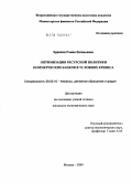 Курилов, Роман Евгеньевич. Оптимизация ресурсной политики коммерческих банков в условиях кризиса: дис. кандидат экономических наук: 08.00.10 - Финансы, денежное обращение и кредит. Москва. 2009. 178 с.