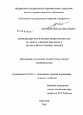 Тимофеев, Михаил Николаевич. Оптимизация ресурсосберегающих процессов на уборке, товарной обработке и реализации пасленовых овощей: дис. доктор технических наук: 05.20.01 - Технологии и средства механизации сельского хозяйства. Краснодар. 2008. 381 с.