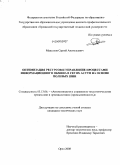 Максаков, Сергей Анатольевич. Оптимизация ресурсов и управление процессами информационного обмена в сетях АСУТП на основе полевых шин: дис. кандидат технических наук: 05.13.06 - Автоматизация и управление технологическими процессами и производствами (по отраслям). Орел. 2008. 182 с.