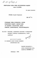 Суханов, Георгий Генрихович. Оптимизация режима производства в лесных предприятиях средней и северной тайги ( по комплексу: лесозаготовки, лесное хозяйство, деревообработка, сельхозпроизводство): дис. кандидат экономических наук: 08.00.05 - Экономика и управление народным хозяйством: теория управления экономическими системами; макроэкономика; экономика, организация и управление предприятиями, отраслями, комплексами; управление инновациями; региональная экономика; логистика; экономика труда. Ленинград. 1984. 156 с.