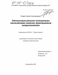 Упоров, Сергей Александрович. Оптимизация режимов эксплуатации вентиляторов главного проветривания метрополитенов: дис. кандидат технических наук: 05.05.06 - Горные машины. Екатеринбург. 2004. 241 с.