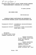 Илиев, Яков Венелин. Оптимизация режимов электропитания ванн железнения при восстановлении изношенных деталей сельскохозяйственных машин: дис. кандидат технических наук: 05.20.02 - Электротехнологии и электрооборудование в сельском хозяйстве. Москва. 1984. 202 с.