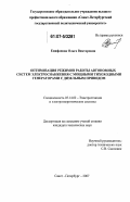 Епифанова, Ольга Викторовна. Оптимизация режимов работы автономных систем электроснабжения с мощными тихоходными генераторами с дизельным приводом: дис. кандидат технических наук: 05.14.02 - Электростанции и электроэнергетические системы. Санкт-Петербург. 2007. 155 с.