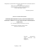 Давлатов Азамджон Махмадиевич. Оптимизация режимов работы электротехнического комплекса мини-ГЭС на базе многофазного вентильного генератора: дис. кандидат наук: 00.00.00 - Другие cпециальности. ФГАОУ ВО «Уральский федеральный университет имени первого Президента России Б.Н. Ельцина». 2022. 169 с.