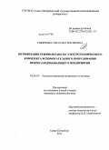 Смирнова, Светлана Илгизовна. Оптимизация режимов работы электротехнического комплекса вспомогательного оборудования нефтегазодобывающего предприятия: дис. кандидат технических наук: 05.09.03 - Электротехнические комплексы и системы. Санкт-Петербург. 2011. 113 с.