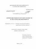 Султанов, Махсуд Мансурович. Оптимизация режимов работы оборудования ТЭЦ по энергетической эффективности: дис. кандидат технических наук: 05.14.14 - Тепловые электрические станции, их энергетические системы и агрегаты. Москва. 2010. 173 с.