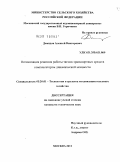 Демидов, Алексей Викторович. Оптимизация режимов работы тягово-транспортных средств компенсатором динамической мощности: дис. кандидат технических наук: 05.20.01 - Технологии и средства механизации сельского хозяйства. Москва. 2011. 162 с.