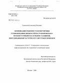 Туманский, Александр Петрович. Оптимизация режимов транспортировки углеводородных жидкостей по трубопроводам с промежуточными насосными станциями, оборудованными частотно-регулируемым приводом: дис. кандидат технических наук: 25.00.19 - Строительство и эксплуатация нефтегазоводов, баз и хранилищ. Москва. 2008. 136 с.