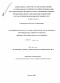 Казихинуров, Рустем Альфритович. Оптимизация результатов хирургического лечения протяженных стриктур уретры (клинико-экспериментальное исследование): дис. кандидат медицинских наук: 14.00.40 - Урология. Москва. 2009. 147 с.