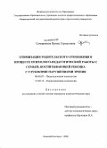 Сумарокова, Ирина Германовна. Оптимизация родительского отношения в процессе психолого-педагогической работы с семьей, воспитывающей ребенка с глубокими нарушениями зрения: дис. кандидат психологических наук: 19.00.07 - Педагогическая психология. Нижний Новгород. 2009. 187 с.