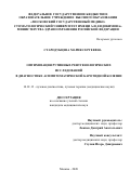 Стародубцева Мария Сергеевна. Оптимизация рутинных рентгенологических исследований в диагностике асимптоматической каротидной болезни: дис. кандидат наук: 14.01.13 - Лучевая диагностика, лучевая терапия. ФГБОУ ВО «Московский государственный медико-стоматологический университет имени А.И. Евдокимова» Министерства здравоохранения Российской Федерации. 2021. 153 с.