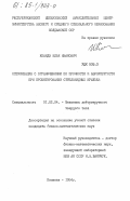 Коандэ, Илья Иванович. Оптимизация с ограничениями по прочности и аэроупругости при проектировании стреловидных крыльев: дис. кандидат физико-математических наук: 01.02.04 - Механика деформируемого твердого тела. Кишинев. 1984. 135 с.